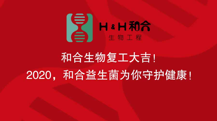 和合生物復(fù)工大吉！2020，和合益生菌為你守護(hù)健康！