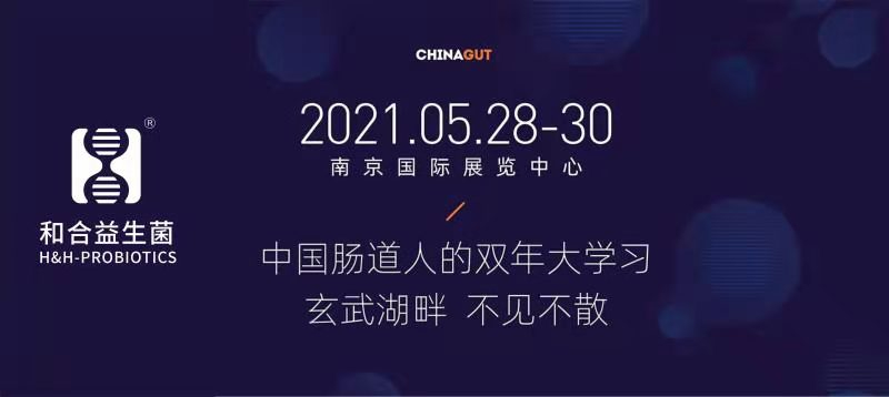 相約南京|和合生物誠(chéng)邀您參加2021中國(guó)腸道大會(huì)